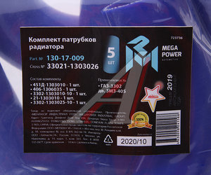 Изображение 4, 130-17-009 Патрубок ГАЗ-3302 дв.ЗМЗ-405 радиатора комплект 5шт. синий силикон MEGAPOWER