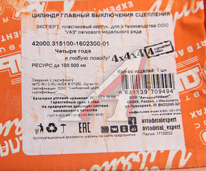 Изображение 4, 42000.315100-1602300-01 Цилиндр сцепления главный УАЗ-469 в сборе (пластик) увел.ресурс (Уценка:нет упаковки) АДС EXPERT