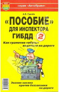 Изображение 1, Мир Автокниг (30767) Книга прочее Пособие для инспектора ГИБДД-2! Как "обуть" водителя на дороге МИР АВТОКНИГ