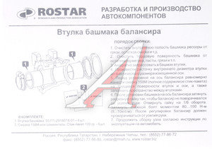 Изображение 3, 6520-2918074-01К Втулка КАМАЗ-6520 балансира армамид (комплект 2шт.) ROSTAR