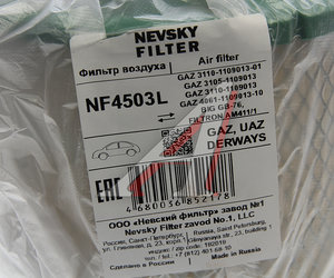 Изображение 3, NF4503L Элемент фильтрующий ГАЗ-3110, 3302 воздушный инжектор высокий НЕВСКИЙ ФИЛЬТР