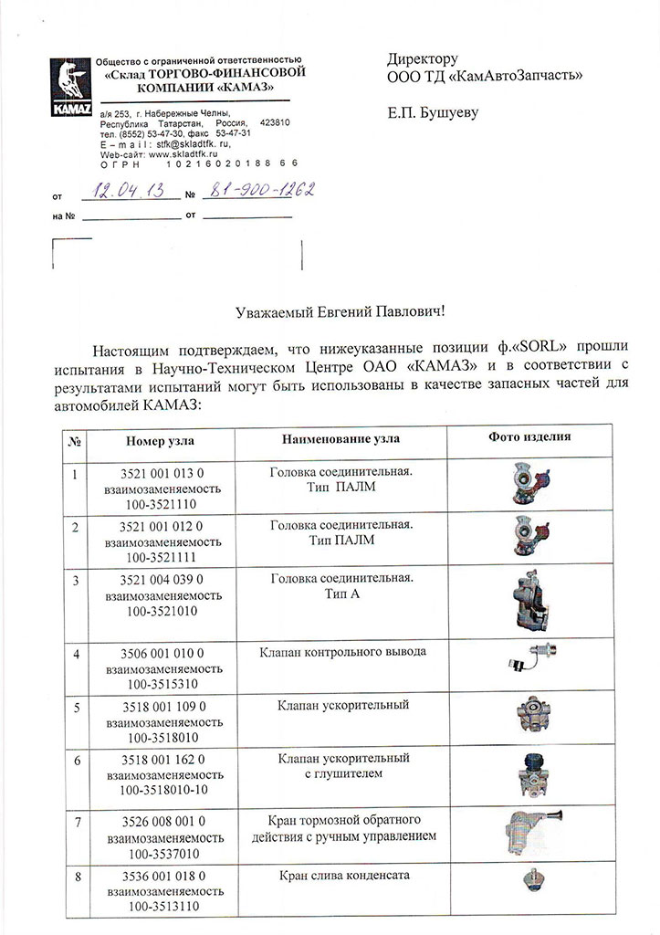 Одобрение продукции SORL от ТФК КАМАЗ
